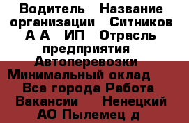 Водитель › Название организации ­ Ситников А.А., ИП › Отрасль предприятия ­ Автоперевозки › Минимальный оклад ­ 1 - Все города Работа » Вакансии   . Ненецкий АО,Пылемец д.